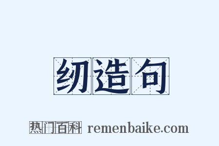 纫造句是什么意思的图片